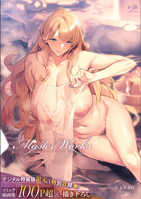 Master Works 【デジタル特装版】_1枚目の画像